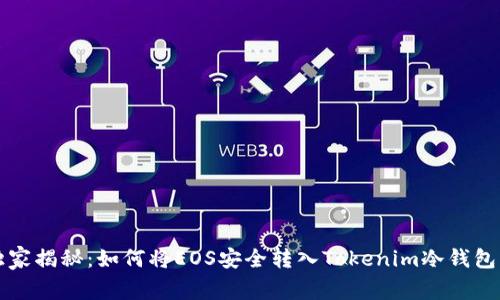 专家独家揭秘：如何将EOS安全转入Tokenim冷钱包的秘诀