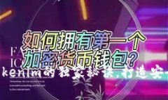 专家解密：Ledger与Tokenim的