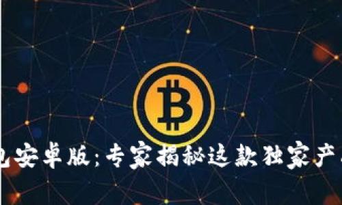 Coinbase钱包安卓版：专家揭秘这款独家产品的使用秘诀