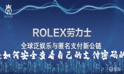 专家揭秘：如何安全查看自己的支付密码的独家秘诀