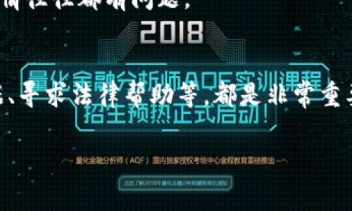 关于“tokenim被骗了可以冻结”的问题，其实涉及到几个方面，主要是关于数字资产安全和如何应对诈骗事件的处理方法。以下是详细介绍：

一、了解TokenIM及其功能
TokenIM是一个主要用于数字货币交易和管理的应用程序，提供了多种功能，包括钱包管理、交易服务等。许多用户因为TokenIM的便利性，选择在此平台上进行交易。然而，由于数字货币市场的不规范性和匿名性，诈骗事件时有发生，用户在使用此类平台时需特别谨慎。

二、被骗后可以采取的措施
如果你在TokenIM上遭遇了诈骗，首先，保持冷静是非常重要的。你需要迅速采取措施，以尽量将损失降到最低。

1. 冻结账户
如果你及时发现被骗，可以尝试联系TokenIM的客服，申请冻结你的账户。这一步至关重要，因为冻结账户能阻止诈骗分子进一步转移你的资产。记得详细说明情况，并提供必要的证据（如交易记录、聊天记录等）。

2. 收集证据
在联系平台的时候，详细的证据是你的最好武器。保存好所有的交易记录、对话截图等，争取以此来保护自己的权益。虽然这不一定能100%追回损失，但至少可以帮助你追踪诈骗者的行踪。

3. 报警
报警是一个必须的步骤，特别是涉及到较大金额的诈骗。去当地的公安机关报案，并提供你的证据。警方通常会有专门的网络犯罪部门，他们会对这类事件进行调查。

4. 寻求法律帮助
如果涉及金额较大，建议寻求专业的法律帮助。一些律师事务所专门处理数字货币相关的诈骗案件，他们能够为你提供更专业的建议和方案。

三、如何保护自己避免再次被骗
被骗的经历可能会让人感到沮丧和愤怒，但从中学习是很重要的。以下是一些保护自己的建议：

1. 不轻信任何人
在数字货币世界，尤其是在社交平台上，很多人会以“专家”身份出现，窜改信息误导你。要对陌生人保持警惕，避免随意分享个人信息及钱包地址。

2. 认真研究项目
在投资任何数字货币项目前，务必进行全面的研究。了解项目的白皮书、团队背景和社区口碑。靠谱的信息可以在专业的加密货币网站、社交平台上获得。

3. 使用双重身份验证
开启双重身份验证功能，这将为你的账户提供额外的安全保护。即使有人得到了你的密码，没有第二步的验证，他们也无法轻易进入你的账户。

4. 小心链接和附件
在网络上，尤其是邮件里，避免点击不明链接或下载不明附件。这些可能是诈骗分子设置的陷阱，能轻易盗取你的信息。用你的直觉判断，任何看起来“太好”的事情往往都有问题。

总结
总体来说，TokenIM作为一个数字货币管理平台，提供了便利的服务，但用户自身的防范意识是关键。一旦遭到诈骗，及时的应对措施如联系平台、报警、搜集证据、寻求法律帮助等，都是非常重要的。同时，加强自身的安全意识，从根本上杜绝被骗的可能。数字货币的未来充满机遇，但同时风险也不容忽视。希望大家都能在这个市场中保护好自己的资产！

希望这些信息对你有所帮助，如果你还有其他疑问，随时可以问我！