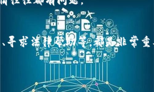 关于“tokenim被骗了可以冻结”的问题，其实涉及到几个方面，主要是关于数字资产安全和如何应对诈骗事件的处理方法。以下是详细介绍：

一、了解TokenIM及其功能
TokenIM是一个主要用于数字货币交易和管理的应用程序，提供了多种功能，包括钱包管理、交易服务等。许多用户因为TokenIM的便利性，选择在此平台上进行交易。然而，由于数字货币市场的不规范性和匿名性，诈骗事件时有发生，用户在使用此类平台时需特别谨慎。

二、被骗后可以采取的措施
如果你在TokenIM上遭遇了诈骗，首先，保持冷静是非常重要的。你需要迅速采取措施，以尽量将损失降到最低。

1. 冻结账户
如果你及时发现被骗，可以尝试联系TokenIM的客服，申请冻结你的账户。这一步至关重要，因为冻结账户能阻止诈骗分子进一步转移你的资产。记得详细说明情况，并提供必要的证据（如交易记录、聊天记录等）。

2. 收集证据
在联系平台的时候，详细的证据是你的最好武器。保存好所有的交易记录、对话截图等，争取以此来保护自己的权益。虽然这不一定能100%追回损失，但至少可以帮助你追踪诈骗者的行踪。

3. 报警
报警是一个必须的步骤，特别是涉及到较大金额的诈骗。去当地的公安机关报案，并提供你的证据。警方通常会有专门的网络犯罪部门，他们会对这类事件进行调查。

4. 寻求法律帮助
如果涉及金额较大，建议寻求专业的法律帮助。一些律师事务所专门处理数字货币相关的诈骗案件，他们能够为你提供更专业的建议和方案。

三、如何保护自己避免再次被骗
被骗的经历可能会让人感到沮丧和愤怒，但从中学习是很重要的。以下是一些保护自己的建议：

1. 不轻信任何人
在数字货币世界，尤其是在社交平台上，很多人会以“专家”身份出现，窜改信息误导你。要对陌生人保持警惕，避免随意分享个人信息及钱包地址。

2. 认真研究项目
在投资任何数字货币项目前，务必进行全面的研究。了解项目的白皮书、团队背景和社区口碑。靠谱的信息可以在专业的加密货币网站、社交平台上获得。

3. 使用双重身份验证
开启双重身份验证功能，这将为你的账户提供额外的安全保护。即使有人得到了你的密码，没有第二步的验证，他们也无法轻易进入你的账户。

4. 小心链接和附件
在网络上，尤其是邮件里，避免点击不明链接或下载不明附件。这些可能是诈骗分子设置的陷阱，能轻易盗取你的信息。用你的直觉判断，任何看起来“太好”的事情往往都有问题。

总结
总体来说，TokenIM作为一个数字货币管理平台，提供了便利的服务，但用户自身的防范意识是关键。一旦遭到诈骗，及时的应对措施如联系平台、报警、搜集证据、寻求法律帮助等，都是非常重要的。同时，加强自身的安全意识，从根本上杜绝被骗的可能。数字货币的未来充满机遇，但同时风险也不容忽视。希望大家都能在这个市场中保护好自己的资产！

希望这些信息对你有所帮助，如果你还有其他疑问，随时可以问我！