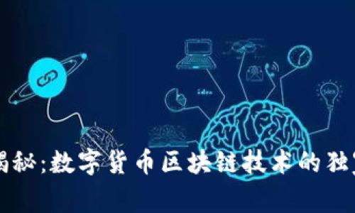 专家揭秘：数字货币区块链技术的独家秘诀