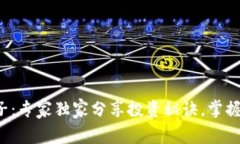 揭秘币圈子：专家独家分