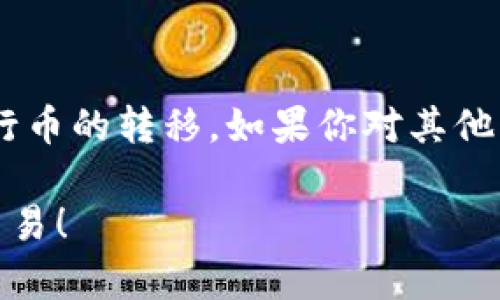 关于“Pig币”和“Tokenim”，当前没有足够的信息。Pig币是一个相对较新且不太知名的加密货币，而Tokenim也不是一个广泛认知的加密平台或交易所。根据这些信息，这里为你提供一般操作步骤，帮助你了解如何把任何加密货币从一个平台转移到另一个平台。例如，通过币安或其他主流交易所将加密货币提到Tokenim。

### 把Pig币提到Tokenim的步骤

#### 1. 创建Tokenim账户
首先，你需要在Tokenim上创建一个账户。如果你还没有申请，去Tokenim的官方网站，填写必要的信息，验证身份并完成注册。

#### 2. 获取Tokenim钱包地址
一旦你的账户创建完成，登录你的Tokenim账户，寻找“钱包”或“资产”选项，找到Pig币。生成一个Pig币的接收地址。注意，确保你选择的是Pig币而不是其它币种。

#### 3. 登录你的交易所账户
接着，登录你存放Pig币的交易所账户，比如币安或者其他平台。确保你的Pig币在这个交易所的账户里。

#### 4. 提币操作
在你的交易所中，找到“资金”或“钱包”选项，点击“提现”或“提币”。在提币页面，输入你刚刚在Tokenim上获取的Pig币钱包地址，确保地址输入无误。

#### 5. 确定转账数量
这里你需要输入想要转移的Pig币数量。可能会有手续费，需要提前查看。

#### 6. 提交提币申请
确认所有信息，包括钱包地址和数量，确保没有遗漏，提交提币申请。根据交易所的规定，可能需要进行某种形式的身份验证。

#### 7. 等待确认
提币通常需要一定的时间来被处理。你可以在交易所的提币记录里查看当前状态，并在Tokenim的账户里观察是否到账。

#### 8. 完成交易
一旦你的Pig币成功到达Tokenim，你就可以在Tokenim上查看到你的资产，进行后续的交易或者投资。

### 注意事项
- **手续费**：各个交易所的提币费用不同，提前了解可以避免不必要的成本。
- **安全性**：转账之前确保你的钱包地址输入准确无误，转账是不可逆的，一旦发送错误便无法找回。
- **时间**：有时网络繁忙，提现需要的时间可能会有所延长。

#### 结论
将Pig币从一个平台转到Tokenim是一个相对简单的过程，但务必小心每一步操作，尤其是钱包地址和数量的输入。跟随上述步骤，你可以顺利地进行币的转移。如果你对其他币种的转移操作有需求，基本流程是类似的，可以参考这个指南。

当然，如果你有任何技术问题或遇到困难，Tokenim的客服团队通常会提供帮助，随时询问他们是个不错的选择。希望这些信息能帮助你顺利完成交易！