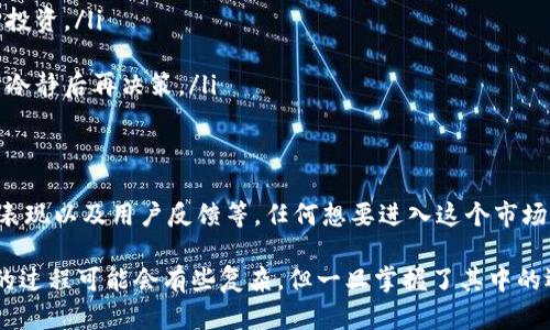 关于“tokenim会跑路吗？”这个问题，首先我们需要了解tokenim是什么，它的运作方式以及它所处的环境。目前，加密货币和区块链技术的发展迅猛，相关的项目及平台层出不穷，但其中也不乏一些不诚实的项目或“跑路”的情况。那么，我们来逐步分析一下。

什么是Tokenim？
Tokenim是一个基于区块链的项目，通常涉及数字资产的交易、管理或投资服务。它的具体功能可能包括代币发行、交易平台、智能合约等。具体要看Tokenim在市场上提供的服务是什么，用户的需求是什么。

为何会担心跑路？
在加密货币领域，跑路的事件屡见不鲜。这主要是由于以下几个原因：
ul
    listrong缺乏监管：/strong加密市场相对缺乏透明度和监管，很多项目无论是团队背景、资金流向，还是技术实现都不够透明。/li
    listrong匿名性和去中心化：/strong区块链的特性使得很多项目团队选择匿名，这增加了投资者的风险。/li
    listrong市场波动性：/strong加密货币市场波动较大，项目的生存往往依赖于市场的炒作和投资者的情绪。/li
/ul

如何判断Tokenim的可信度？
在没有足够信息的情况下，用户应通过以下几个方面尽量判断项目的可信度：
ul
    listrong团队背景：/strong查看项目核心团队成员的背景，包括其在区块链行业的资历、过去项目的成功与失败，以及他们在社交媒体上的活跃程度。/li
    listrong社区支持：/strong项目是否拥有活跃的社区支持。可以通过Telegram、Discord等社交平台了解用户的反馈和社区的互动。/li
    listrong项目透明度：/strong项目是否定期发布更新，披露技术进展和财务状况，这种透明度有助于增加用户信任。/li
    listrong市场表现：/strong观察Tokenim在各大交易所的表现，以及市场的反应和讨论，负面消息和评论往往意味值得警惕。/li
    listrong第三方审计：/strong是否有独立的第三方对其合约及项目进行审计，保证其代码的安全性与合规性。/li
/ul

如何防范投资风险？
说真的，投资加密货币风险非常高，尤其是在项目众多的情况下，保持谨慎是非常重要的。以下是一些防范投资风险的建议：
ul
    listrong分散投资：/strong不要把所有资金都投入到一个项目中，适当分散风险。/li
    listrong小额投资：/strong尤其是在没把握的情况下，尽量以小额试水，观察市场反应后再考虑后续投资。/li
    listrong持续学习：/strong保持对市场的关注，学习相关知识，跟随社区的动态，增强判断力。/li
    listrong不盲目追高：/strong当市场行情看似火热时，切忌因恐惧错失而急于跟风，可以多做功课等冷静后再决策。/li
/ul

总结
总的来说，Tokenim是否会跑路并不是一个可以轻易判断的问题，关键在于分析项目的基本面、团队、市场表现以及用户反馈等。任何想要进入这个市场的投资者都应该提高警惕，做到充分的调研，确保自己的投资决策是基于充分的信息式而非情绪驱动。

如果你还有什么具体的问题，或者想探讨更深层次的内容，随时可以与我分享哦！理解区块链和加密货币的过程可能会有些复杂，但一旦掌握了其中的逻辑，其实是非常有趣的。未来的数字经济会怎样，你我都是见证者和参与者。