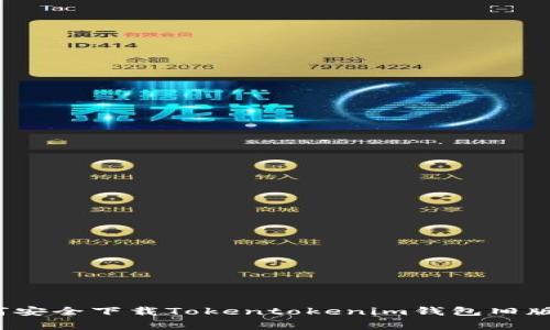 专家揭秘：如何安全下载Tokentokenim钱包旧版本的独家秘诀