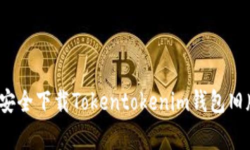 专家揭秘：如何安全下载Tokentokenim钱包旧版本的独家秘诀