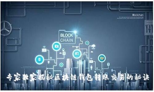 专家独家揭秘区块链钱包转账交易的秘诀