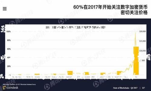 提币到交易所的时间通常受多种因素影响，包括区块链的交易拥堵情况、提币的确认次数、以及交易所的处理速度等。通常情况下，以下几个方面会影响提币到交易所的时效：

1. 区块链网络的拥堵情况
当区块链网络处于高峰期时，交易确认的时间可能会延长。例如，比特币网络在交易量激增时，可能会出现几小时甚至更久才能确认的情况。这是因为区块链在每个区块中只处理有限数量的交易，需要等待更多的矿工确认你的交易。

2. 提币的确认次数
大多数交易所会要求一定数量的区块确认才能认定提币成功。假设你提币到一个新的地址，交易所可能需要5-6次确认才能保证安全。这意味着，即使你在钱包中成功发起了提币，你仍然需要等待这些确认完成。

3. 交易所的处理速度
每个交易所的处理时间也各有不同。有些交易所在接收到提币请求后，处理速度极快，可能只需要几分钟；而有的交易所则可能需要更久。特别是在高峰时段，交易所的提币处理可能会有所延迟。

4. 钱包服务的速度
如果你提币到的交易所使用的是某种钱包服务，这也会影响时间。有些钱包对交易的确认机制或费用设置可能不同，进而影响提币的速度。

5. 其他影响因素
当然，还有其他因素，比如提供的网络费用、钱包状态、或者是当日的市场波动等。这些都可能在无形中影响提币到交易所所需的时间。

总结
综合考虑，总体来说，从发起提币到成功到账，大概需要几分钟到几小时不等。为了确保尽量快速，你可以在低峰时期进行提币，并合理设定交易费用，这样更有可能加快确认速度。当然，了解这些可能的影响因素后，有助于你在操作时有更清晰的预期。

通过这些了解，你应该能够更清楚地把握提币过程中的每一步了。不管怎样，保持耐心，选择合适的时机进行操作，通常会更有利于提高效率哦！