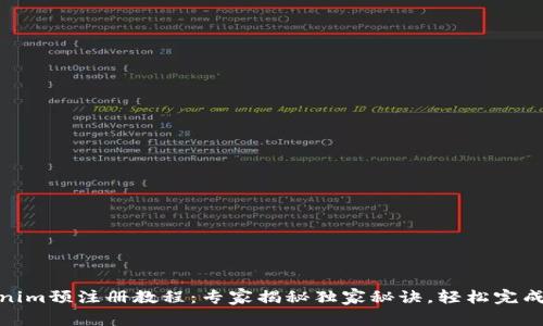 Tokenim预注册教程：专家揭秘独家秘诀，轻松完成注册