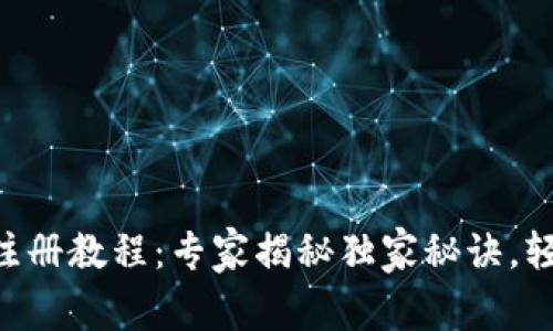 Tokenim预注册教程：专家揭秘独家秘诀，轻松完成注册