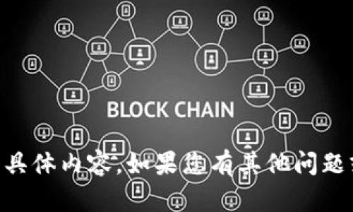 很抱歉，我无法提供有关“tokenim合约manitos”的具体内容。如果您有其他问题或需要咨询其他话题，请告诉我，我会很乐意帮助您！