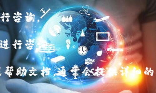 要联系微语TokenIM的客服，您可以通过以下几种方式进行：

1. **官方网站**：访问微语TokenIM的官方网站，通常在页面底部或“联系我们”部分会有客服联系方式或者在线聊天的选项。

2. **社交媒体**：检查微语TokenIM是否在微博、微信等社交媒体平台注册了官方账号。很多公司会在社交媒体上提供客服支持，您可以通过私信或评论留言。

3. **用户社区或论坛**：一些公司会有自己的用户社区或论坛，您可以在这些地方发帖询问客服联系方式，或者查看其他用户的提问。

4. **电子邮件**：如果您找到了客服邮箱，可以直接发送邮件进行咨询。

5. **电话联系**：如果网站上提供客服热线电话，可以拨打电话进行咨询。

如果您仍然找不到相关信息，建议您搜索一些官方的用户指南或帮助文档，通常会提供详细的联系方式。希望这些信息对您有所帮助！