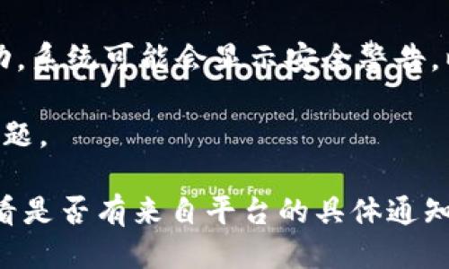 如果您的TokenIM被冻结，您可能会看到以下几种提示或信息：

1. **账户被冻结**：系统可能会提示您的账户由于某些原因（例如违反使用条款、异常活动等）而被冻结，您需要联系支持团队以解决问题。

2. **无法访问功能**：某些功能可能会被限制，例如发送消息、添加联系人或进行交易等，这通常会伴随相应的提示信息。

3. **安全警告**：有时，您的账户可能会因安全原因被冻结，例如检测到可疑活动。系统可能会显示安全警告，以提醒您采取必要的步骤以保护账户。

4. **联系客服**：系统可能会建议您联系客户服务来获取更多信息，解决冻结问题。

如果您遇到TokenIM被冻结的情况，建议您尽快检查与账户相关的电子邮件，查看是否有来自平台的具体通知，并按照指引进行操作。同时，保持与平台客服的沟通，以获取专业的支持和帮助。