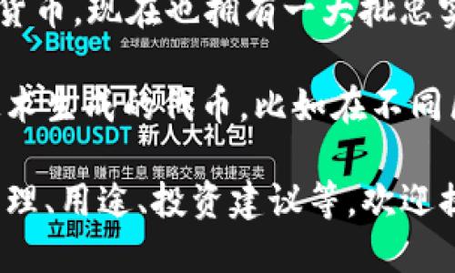 数字货币在中文中的名称一般被称为“数字货币”或者“虚拟货币”。具体来说，不同类型的数字货币也有各自的中文名称。例如：

1. **比特币（Bitcoin）** - 是最著名的数字货币，通常用“比特币”来称呼。
2. **以太坊（Ethereum）** - 另一种非常流行的数字货币，中文名称为“以太坊”。
3. **瑞波币（Ripple）** - 在国际支付中使用的数字货币，中文名称为“瑞波币”。
4. **莱特币（Litecoin）** - 较早推出的数字货币之一，中文称为“莱特币”。
5. **狗狗币（Dogecoin）** - 起初作为玩笑创建的数字货币，现在也拥有一大批忠实用户，中文称为“狗狗币”。

此外，数字货币的定义可以拓展到包括各种通过区块链技术生成的代币，比如在不同区块链平台上的各种应用代币（如“链链（Chainlink）”）等。

如果你需要了解更多关于数字货币的信息，包括其工作原理、用途、投资建议等，欢迎提供更详细的问题！