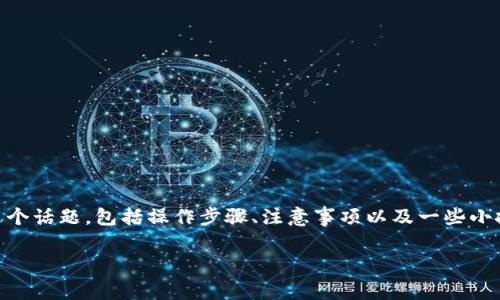 很高兴你对如何将ADA提币到Tokenim感兴趣！在这篇文章中，我们将深入探讨这个话题，包括操作步骤、注意事项以及一些小技巧，让你顺利完成提币。接下来将通过详细的介绍，帮助你更好地理解这个过程。

专家揭秘：如何将ADA安全提币至Tokenim的独家秘诀