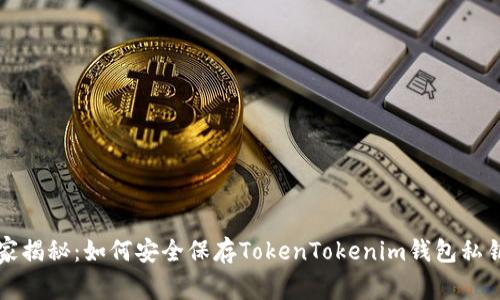 专家独家揭秘：如何安全保存TokenTokenim钱包私钥的秘诀