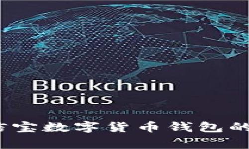 专家揭秘：公信宝数字货币钱包的独家使用秘诀