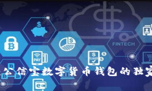 专家揭秘：公信宝数字货币钱包的独家使用秘诀