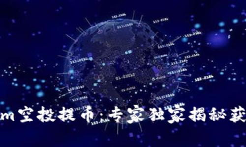 Tokenim空投提币：专家独家揭秘获利秘诀