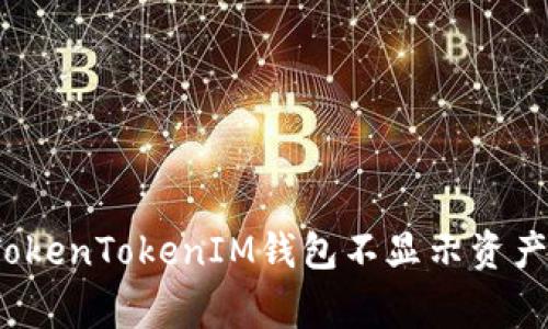 专家揭秘：TokenTokenIM钱包不显示资产的独家秘诀