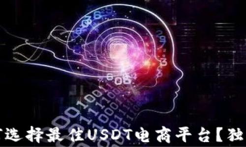 
专家解读：如何选择最佳USDT电商平台？独家秘诀大曝光！