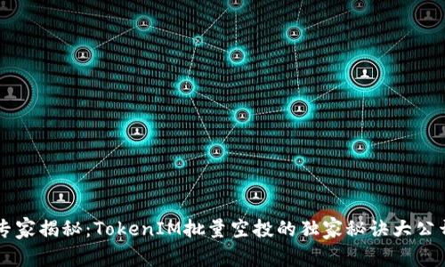 专家揭秘：TokenIM批量空投的独家秘诀大公开