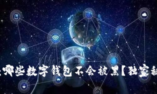 专家揭秘：哪些数字钱包不会被黑？独家秘诀全解析