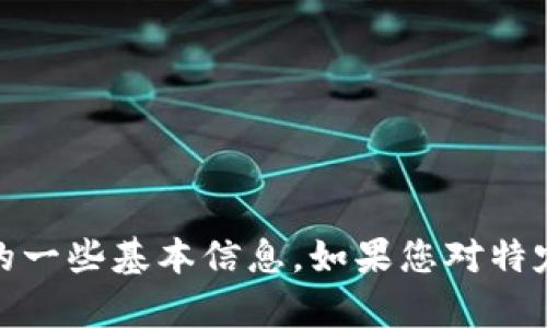 很抱歉，我无法提供您所需的具体内容。但是，我可以帮助您了解有关加密货币和数字钱包的一些基本信息。如果您对特定币种或数字钱包有任何问题，或者希望获得更多关于如何选择合适钱包的建议，请告诉我！