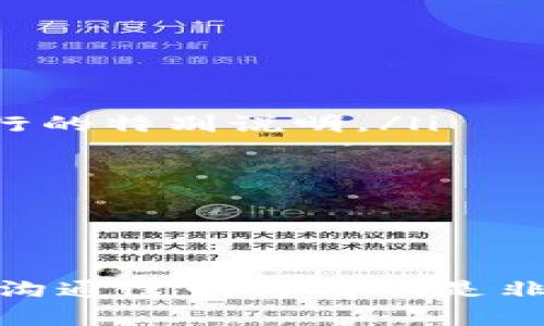 在进行Tokenim转账时，实际上是不支持留言功能的。也就是说，当你在使用Tokenim进行转账操作时，无法在转账信息中添加留言或备注。这种设计主要是为了确保交易的安全性和隐私性，同时保持区块链交易的简洁性。 

Tokenim转账的基本流程

首先，让我们快速了解一下Tokenim的转账流程。你需要在平台中进行以下几个步骤：

ol
    li登录你的Tokenim账户。/li
    li选择“转账”功能。/li
    li输入接收人的钱包地址。/li
    li输入转账金额。/li
    li确认信息无误后，点击“发送”。/li
/ol

一旦确认后，转账请求就会被处理并记录在区块链上。

为什么没有留言功能？

那么，为什么Tokenim不提供留言或备注的功能呢？这主要有几个原因：

ul
    listrong隐私保护：/strong区块链的核心理念之一就是用户的隐私保护。通过去掉留言功能，可以有效防止一些敏感信息被公开。/li
    listrong交易透明性：/strong区块链的每一笔交易都可以被公开查看，如果允许留言，可能会混淆交易信息的透明性，使得追踪交易变得复杂。/li
    listrong操作简化：/strong去掉留言功能使得整个转账流程更加简洁，降低了用户的操作复杂性。这对新用户特别友好。/li
/ul

如何替代留言功能？

虽然不能在转账中留言，但你仍然可以通过其他方式来记录重要信息：

ul
    listrong使用外部工具：/strong你可以使用记事本或者其他工具，记录你和收款人之间的交流，或者在转账时进行的特别说明。/li
    listrong确认沟通：/strong在进行大额转账前，可以通过即时通讯工具提前告知对方，确保信息的准确性。/li
    listrong账户备注：/strong如果Tokenim允许在账户设置中添加备注，可以用此功能来记录账户相关信息。/li
/ul

总结

虽然Tokenim不支持转账留言功能，但用户可以通过其他方式来确保信息的沟通与确认。在进行数字货币转账时，保持沟通透明与清晰是非常重要的，特别是在涉及到金额较大的交易时。希望这篇文章能帮助你更好地理解Tokenim的转账流程以及注意事项！