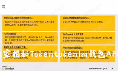 专家解读：独家揭秘Tokentokenim钱包APP的行情秘诀