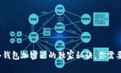 专家揭秘：冷钱包加密器