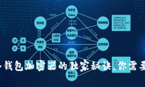 专家揭秘：冷钱包加密器的独家秘诀，你需要知道的一切
