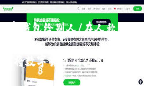 在人称转账与分享数字钱包给别人/在人称

专家揭秘：如何安全地将数字货币钱包分享给他人，独家秘诀大公开！