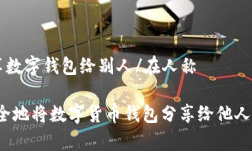 在人称转账与分享数字钱包给别人/在人称

专家揭秘：如何安全地将数字货币钱包分享给他人，独家秘诀大公开！