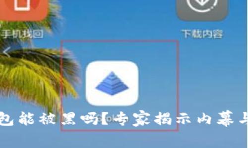 区块链钱包能被黑吗？专家揭示内幕与安全秘诀
