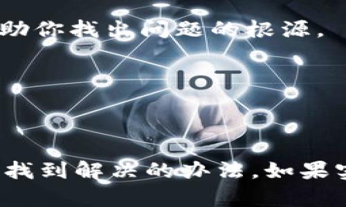 在使用OKPay进行买币时，遇到买不到币的情况可能会让人感到沮丧。不过，不用担心，今天我们来聊聊这个问题，探讨可能的原因以及解决方法，帮助你顺利完成交易。

1. 账户设置问题

首先，我们需要确保你的OKPay账户设置是正常的。某些用户可能在注册或使用过程中，忽略了一些必要的步骤，导致无法顺利购买加密货币。

确保你的账户已经完成实名认证，这是买币的基本要求。如果你的账户没有经过验证，系统可能会限制交易功能。

2. 资金问题

其次，检查你的账户余额。在进行买币操作之前，你需要确保你的账户里有足够的资金。即便你已经进行了充值，如果资金未能及时到账，你也无法进行买币操作。

如果你的钱没到账，可以联系OKPay的客服，询问资金的情况。有时候，银行转账或者支付宝转账的时间可能会比较长，耐心等待也是必要的。

3. 市场波动与交易限制

加密货币市场波动较大，价格变化频繁。在价格大幅波动时，有些平台可能会实施交易限制。这意味着在某些情况下，即使你想买币，也可能因为平台安全机制的原因而无法成交。

这时，你可以尝试在市场相对稳定的时候再进行购买。观察市场行情，选择最佳时机入手，有助于提高交易成功率。

4. 平台维护或技术问题

有时候，交易平台会进行维护或者出现技术故障，这也可能导致你无法下单。在这种情况下，建议你关注OKPay的公告或者社交媒体，了解是否有系统维护的相关信息。

如果你遇到这种情况，耐心等待一段时间，然后再尝试买入。有时候，事情会在最短的时间内得到解决。

5. 选择合适的币种

OKPay支持多种加密货币的购买，但并不是所有币种都是24小时都有流动的。如果你选择的币种在某个时段交易量比较少，可能会导致买入失败。

你可以考虑选择市场需求较高的热门币种进行交易，比如比特币或以太坊。这些币种通常有较高的流动性，相对交易成功率也会更高。

6. 联系客服

如果你尝试了以上方法，依然无法解决问题，建议直接联系OKPay的客服。他们的客服团队通常可以提供及时而有效的帮助，帮助你找出问题的根源。

在联系的时候，准备好相关的信息，如你的账户名、交易记录以及你遇到的问题描述，这样客服能够更快速地帮助你解决问题。

总结

总之，遇到在OKPay无法成功买币的情况时，不用太过焦虑。通过检查账户设置、资金情况、市场波动、平台状态等方面，通常都能找到解决的办法。如果实在无法解决，联系官方客服无疑是最直接、有效的途径。希望这些小建议能对你有所帮助，让你更顺利地购买心仪的加密货币！