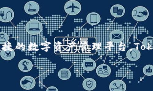 Tokentokenim 钱包是一款由上海 TokenToken 网络科技有限公司开发的数字货币钱包。该公司专注于区块链技术及其应用，致力于为用户提供安全、便捷的数字资产管理平台。Tokentokenim 钱包不仅支持多种数字货币的存储与交易，还具备用户友好的界面和多种安全保护措施，旨在为用户提供评估和管理其加密资产的优质体验。

如果你想要更深入了解这款钱包的特点、使用方法和安全性等信息，可以参考各种网络资源，或者直接访问官方网站获取最新的信息与服务。