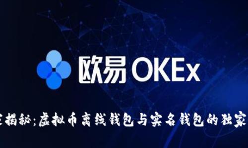 专家揭秘：虚拟币离线钱包与实名钱包的独家秘诀