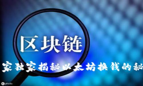 专家独家揭秘以太坊换钱的秘诀