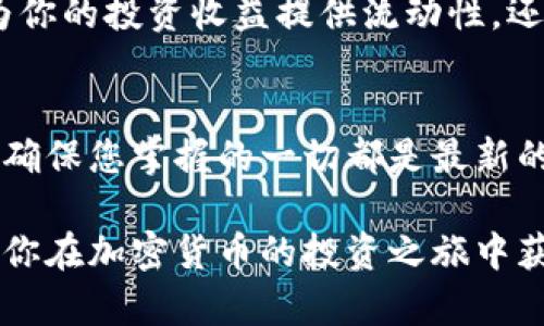 在这里，我将为您提供有关如何从Tokenim提款的详细步骤和信息。这一过程可能会因平台而异，因此重要的是要遵循当前的规定和程序。请注意，以下内容仅供参考，实际操作中请务必仔细阅读Tokenim的官方指南或帮助中心。

什么是Tokenim？
Tokenim是一个提供数字资产交易和管理服务的平台。用户可以在这个平台上交易各种加密货币、进行投资或管理自己的数字资产。随着这种新兴市场的不断发展，越来越多的人开始涉足加密货币的交易及其带来的潜在获利机会。

为什么需要提取资金？
无论是因为投资成功、需要现金流，还是只是想要将资金转移至其他钱包或交易平台，提取资金的需求通常源于用户对资产流动性的管理。有时候可能是因为想要进行其他投资，或者简单地想要将一部分收益兑现。

提款的基本步骤
下面是从Tokenim进行提款的一般步骤。请根据您的具体情况适当调整这些步骤。

h41. 登录账户/h4
首先，您需要访问Tokenim的官方网站并登录您的账户。确保使用正确的账户凭证，这可能包括您的用户名和密码。如果您启用了两步验证，记得准备好相关代码。

h42. 访问提款页面/h4
登录后，寻找“提款”或“提币”的相关选项。这个选项通常在主菜单或用户个人中心中，可以很容易找到。有时，它可能被标记为“资金管理”或其他类似的名称。

h43. 选择提款方式/h4
在提款页面，您需要选择提现的币种以及提取的方式。Tokenim通常允许用户通过不同的渠道进行提款，例如银行转账、数字货币钱包等。

h44. 输入提款金额/h4
接下来，您需要输入您想要提款的金额。有些平台会有最低提款限额，因此请确保您输入的金额符合要求。

h45. 填写提款地址/h4
如果您选择了将资金提取至数字钱包，您需要确保提供正确的钱包地址。出错的话，资金将无法找回，因此务必仔细核对。此外，有些平台可能要求用户进行地址白名单设置，只允许提取至特定的地址。

h46. 确认信息并提交请求/h4
在填写完所有的信息后，仔细检查您输入的各项内容，确保没有错误。输入无误后，提交提款请求。此时，系统可能会要求您完成额外的身份验证步骤。

h47. 等待处理/h4
提款请求提交后，通常需要一定的时间来处理。这段时间可能因平台的工作量、提款方式等因素而异。一般来说，提款的处理时间在几分钟到数小时不等。

提款过程中常见的问题
在提款过程中，用户可能会遇到一些常见问题，以下是几点需要注意的事项。

h41. 处理时间过长/h4
如果您感觉提款处理时间过长，可以查看Tokenim的公告或客服咨询，了解当前是否存在系统维护或其他问题。通常在高峰期或者系统故障时，提取请求的处理时间可能会变长。

h42. 提款失败/h4
若发生提款失败，请检查您输入的信息是否正确，包括提取金额和钱包地址。错误的输入可能导致请求无法完成。

h43. 手续费问题/h4
请检查提款所需的手续费。不同的提款方式可能会有不同的费用。在确认提款金额时，务必将手续费考虑到内。这样可以避免提款金额不足的情况。

安全提示
在进行任何形式的资金提取时，保护自己的资产安全始终非常重要。这里有一些基本的安全提示，帮助您规避潜在的风险。

h41. 使用强密码/h4
确保您的Tokenim账户使用强壮、复杂的密码。结合大小写字母、数字和特殊字符，避免使用易被猜测的个人信息。

h42. 启用两步验证/h4
双重认证可以为您的账户增加一层额外的保护，确保只有您能够访问账户。启用此功能后，每次登录或者提款时，都会要求输入额外的验证码。

h43. 谨慎对待钓鱼网站/h4
确保您访问的是Tokenim的官方网站，警惕任何通过电子邮件、社交媒体或其他途径发来的链接。钓鱼攻击越来越常见，确保保持警惕可以保护您的资产安全。

总结
提款操作看似复杂，但只要按照规定步骤进行，并保持警惕，就能顺利完成。从Tokenim提款不仅能够为你的投资收益提供流动性，还能帮助你平衡资产配置。希望这些信息能对你有所帮助，让你在Tokenim的使用过程中更加得心应手。

最后的提醒
在任何交易或提款之前，一定要仔细阅读相关的条款和条件，保持信息更新于Tokenim平台的通知，以确保您掌握的一切都是最新的。这将帮助您避免在提款时遭遇麻烦或者不必要的延误。

如果在过程中遇到问题，请始终寻求Tokenim的客户支持，他们会为您提供最准确的信息和帮助。希望你在加密货币的投资之旅中获得成功！