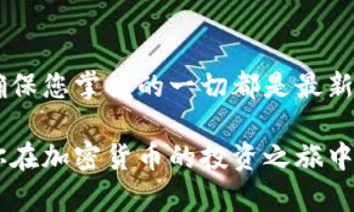 在这里，我将为您提供有关如何从Tokenim提款的详细步骤和信息。这一过程可能会因平台而异，因此重要的是要遵循当前的规定和程序。请注意，以下内容仅供参考，实际操作中请务必仔细阅读Tokenim的官方指南或帮助中心。

什么是Tokenim？
Tokenim是一个提供数字资产交易和管理服务的平台。用户可以在这个平台上交易各种加密货币、进行投资或管理自己的数字资产。随着这种新兴市场的不断发展，越来越多的人开始涉足加密货币的交易及其带来的潜在获利机会。

为什么需要提取资金？
无论是因为投资成功、需要现金流，还是只是想要将资金转移至其他钱包或交易平台，提取资金的需求通常源于用户对资产流动性的管理。有时候可能是因为想要进行其他投资，或者简单地想要将一部分收益兑现。

提款的基本步骤
下面是从Tokenim进行提款的一般步骤。请根据您的具体情况适当调整这些步骤。

h41. 登录账户/h4
首先，您需要访问Tokenim的官方网站并登录您的账户。确保使用正确的账户凭证，这可能包括您的用户名和密码。如果您启用了两步验证，记得准备好相关代码。

h42. 访问提款页面/h4
登录后，寻找“提款”或“提币”的相关选项。这个选项通常在主菜单或用户个人中心中，可以很容易找到。有时，它可能被标记为“资金管理”或其他类似的名称。

h43. 选择提款方式/h4
在提款页面，您需要选择提现的币种以及提取的方式。Tokenim通常允许用户通过不同的渠道进行提款，例如银行转账、数字货币钱包等。

h44. 输入提款金额/h4
接下来，您需要输入您想要提款的金额。有些平台会有最低提款限额，因此请确保您输入的金额符合要求。

h45. 填写提款地址/h4
如果您选择了将资金提取至数字钱包，您需要确保提供正确的钱包地址。出错的话，资金将无法找回，因此务必仔细核对。此外，有些平台可能要求用户进行地址白名单设置，只允许提取至特定的地址。

h46. 确认信息并提交请求/h4
在填写完所有的信息后，仔细检查您输入的各项内容，确保没有错误。输入无误后，提交提款请求。此时，系统可能会要求您完成额外的身份验证步骤。

h47. 等待处理/h4
提款请求提交后，通常需要一定的时间来处理。这段时间可能因平台的工作量、提款方式等因素而异。一般来说，提款的处理时间在几分钟到数小时不等。

提款过程中常见的问题
在提款过程中，用户可能会遇到一些常见问题，以下是几点需要注意的事项。

h41. 处理时间过长/h4
如果您感觉提款处理时间过长，可以查看Tokenim的公告或客服咨询，了解当前是否存在系统维护或其他问题。通常在高峰期或者系统故障时，提取请求的处理时间可能会变长。

h42. 提款失败/h4
若发生提款失败，请检查您输入的信息是否正确，包括提取金额和钱包地址。错误的输入可能导致请求无法完成。

h43. 手续费问题/h4
请检查提款所需的手续费。不同的提款方式可能会有不同的费用。在确认提款金额时，务必将手续费考虑到内。这样可以避免提款金额不足的情况。

安全提示
在进行任何形式的资金提取时，保护自己的资产安全始终非常重要。这里有一些基本的安全提示，帮助您规避潜在的风险。

h41. 使用强密码/h4
确保您的Tokenim账户使用强壮、复杂的密码。结合大小写字母、数字和特殊字符，避免使用易被猜测的个人信息。

h42. 启用两步验证/h4
双重认证可以为您的账户增加一层额外的保护，确保只有您能够访问账户。启用此功能后，每次登录或者提款时，都会要求输入额外的验证码。

h43. 谨慎对待钓鱼网站/h4
确保您访问的是Tokenim的官方网站，警惕任何通过电子邮件、社交媒体或其他途径发来的链接。钓鱼攻击越来越常见，确保保持警惕可以保护您的资产安全。

总结
提款操作看似复杂，但只要按照规定步骤进行，并保持警惕，就能顺利完成。从Tokenim提款不仅能够为你的投资收益提供流动性，还能帮助你平衡资产配置。希望这些信息能对你有所帮助，让你在Tokenim的使用过程中更加得心应手。

最后的提醒
在任何交易或提款之前，一定要仔细阅读相关的条款和条件，保持信息更新于Tokenim平台的通知，以确保您掌握的一切都是最新的。这将帮助您避免在提款时遭遇麻烦或者不必要的延误。

如果在过程中遇到问题，请始终寻求Tokenim的客户支持，他们会为您提供最准确的信息和帮助。希望你在加密货币的投资之旅中获得成功！