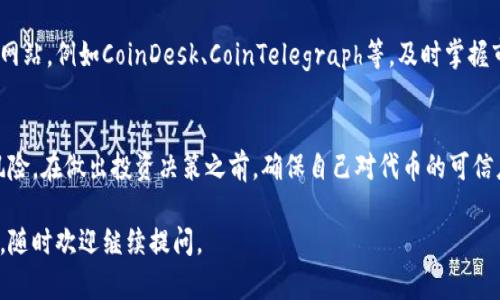 对于“tokenim发行代币搜索不到”的情况，可能有几个原因。这可能与代币的发行时间、市场推广、平台支持等因素有关。下面是一些可能的解决方案和建议，帮助你更好地理解和找到相关的信息。

首先，检查Official Channels
很多新发行的代币可能在一开始并不会有太多的曝光率，因此很有可能你在搜索的时候找不到相关内容。建议你首先访问该代币项目的官方网站和社交媒体渠道，比如Twitter、Telegram、Discord等，这些官方渠道通常会提供最新的信息和公告。

使用区块链浏览器
如果你已经知道代币的合约地址，可以使用区块链浏览器（如Etherscan、BscScan等）直接搜索。只需输入代币的合约地址，就能找到相关的交易记录、持有地址和更多信息。这比直接搜索代币名称往往更为有效。

查找相关社区讨论
很多关于代币的信息会在加密货币社区中进行讨论，比如Reddit、Bitcointalk等。进入这些社区，你不仅可以找到关于代币的最新动态，还能获取其他投资者的观点和经验。

了解代币发行的背景
有时候，代币的知名度和搜索结果直接相关。如果这是一个新的项目，可能需要一些时间才能被搜索引擎收录。如果你想深入了解，可以研究一下这个项目的白皮书和团队信息。了解它的技术背景和市场定位，有助于你判断这个代币未来的发展潜力。

保持关注市场动态
加密市场变化迅速，代币的价值和影响力可以说是瞬息万变。你可以关注一些专业的加密货币新闻网站，例如CoinDesk、CoinTelegraph等，及时掌握市场动态和项目更新。

请谨慎投资
在查找和探索新的代币时，保持谨慎是非常重要的。尽量避免跟风投资，因为这可能导致非常大的风险。在做出投资决策之前，确保自己对代币的可信度、技术背景及其团队有充分的了解。

希望这些信息能帮助你找到你所关注的代币，并为你的投资决策提供一些参考！如果还有其他问题，随时欢迎继续提问。