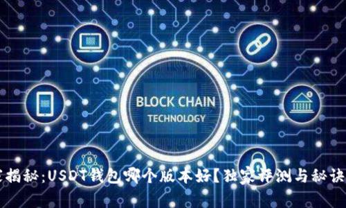 专家揭秘：USDT钱包哪个版本好？独家评测与秘诀分享