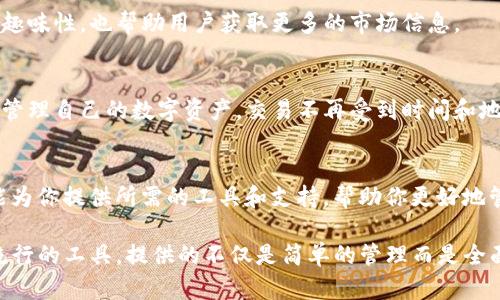 Tokenim 是一种现代化的数字资产管理工具，它主要围绕区块链和加密货币领域，提供了一系列功能来帮助用户更好地管理和投资数字资产。以下是 Tokenim 能干的一些具体功能和优势：

### 1. 数字资产管理
Tokenim 允许用户在一个平台上集中管理所有数字资产。这意味着无论你有多少种加密货币，或者在多少个交易所上进行交易，你都可以将它们整合到 Tokenim 中，轻松跟踪它们的表现。

### 2. 钱包功能
Tokenim 提供安全的钱包功能，用户可以安全地存储和接收他们的加密货币。钱包的安全性极其重要，Tokenim 采用高级加密技术来确保用户的资产安全，无论你是小白还是资深玩家，都能安心使用。

### 3. 实时市场数据
在加密货币市场中，信息就是金钱。Tokenim 提供实时的市场数据，用户可以随时查看各大币种的行情动态，帮助用户做出更明智的投资决策。

### 4. 投资组合分析
你是不是经常在想，你的投资组合表现得怎么样？Tokenim 提供详尽的投资组合分析功能，用户可以一目了然地看到自己的投资回报率、资产分布情况等。这种透明度可以帮助你投资策略，提高获利能力。

### 5. 安全性措施
Tokenim 非常重视用户的安全，提供多重身份验证、冷存储和其他安全措施，确保用户的资产不受到黑客攻击或其他安全威胁。用这些措施，你就可以更放心地进行数字资产交易。

### 6. 便捷的交易功能
Tokenim 上的交易功能设计得很便捷，用户可以轻松进行买入和卖出，支持多种交易对。这让你在想要抓住市场机会时，不至于手忙脚乱。

### 7. 教育资源
如果你是初学者，Tokenim 提供丰富的教育资源，帮助用户了解区块链技术、加密货币的背景和交易的基础知识。这些资源可以帮助你在这条路上走得更稳更远。

### 8. 社区支持
Tokenim 还拥有活跃的社区，用户可以在这里与其他投资者交流心得，分享经验。这种互动不仅增加了平台的趣味性，也帮助用户获取更多的市场信息。

### 9. 移动端支持
在这个快节奏的时代，方便的移动端支持自然是必不可少的。Tokenim 提供了移动应用，让用户可以随时随地管理自己的数字资产，交易不再受到时间和地点的限制。

### 总结
总的来说，Tokenim 是一个为数字资产投资者提供全方位服务的平台。无论你是新手还是老手，Tokenim 都能为你提供所需的工具和支持，帮助你更好地管理和投资你的数字资产。如果你正在寻找一个可靠而专业的数字资产管理工具，Tokenim 绝对值得一试。

在今天这个数字化的时代，掌握一种工具、提升自己的技能和知识，才是明智的选择。Tokenim 作为一个日益流行的工具，提供的不仅是简单的管理而是全面的支持。希望以上内容能帮助你更好地理解 Tokenim 的功能与优势，让我们一起在区块链的海洋中畅游吧！