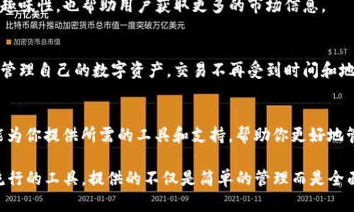 Tokenim 是一种现代化的数字资产管理工具，它主要围绕区块链和加密货币领域，提供了一系列功能来帮助用户更好地管理和投资数字资产。以下是 Tokenim 能干的一些具体功能和优势：

### 1. 数字资产管理
Tokenim 允许用户在一个平台上集中管理所有数字资产。这意味着无论你有多少种加密货币，或者在多少个交易所上进行交易，你都可以将它们整合到 Tokenim 中，轻松跟踪它们的表现。

### 2. 钱包功能
Tokenim 提供安全的钱包功能，用户可以安全地存储和接收他们的加密货币。钱包的安全性极其重要，Tokenim 采用高级加密技术来确保用户的资产安全，无论你是小白还是资深玩家，都能安心使用。

### 3. 实时市场数据
在加密货币市场中，信息就是金钱。Tokenim 提供实时的市场数据，用户可以随时查看各大币种的行情动态，帮助用户做出更明智的投资决策。

### 4. 投资组合分析
你是不是经常在想，你的投资组合表现得怎么样？Tokenim 提供详尽的投资组合分析功能，用户可以一目了然地看到自己的投资回报率、资产分布情况等。这种透明度可以帮助你投资策略，提高获利能力。

### 5. 安全性措施
Tokenim 非常重视用户的安全，提供多重身份验证、冷存储和其他安全措施，确保用户的资产不受到黑客攻击或其他安全威胁。用这些措施，你就可以更放心地进行数字资产交易。

### 6. 便捷的交易功能
Tokenim 上的交易功能设计得很便捷，用户可以轻松进行买入和卖出，支持多种交易对。这让你在想要抓住市场机会时，不至于手忙脚乱。

### 7. 教育资源
如果你是初学者，Tokenim 提供丰富的教育资源，帮助用户了解区块链技术、加密货币的背景和交易的基础知识。这些资源可以帮助你在这条路上走得更稳更远。

### 8. 社区支持
Tokenim 还拥有活跃的社区，用户可以在这里与其他投资者交流心得，分享经验。这种互动不仅增加了平台的趣味性，也帮助用户获取更多的市场信息。

### 9. 移动端支持
在这个快节奏的时代，方便的移动端支持自然是必不可少的。Tokenim 提供了移动应用，让用户可以随时随地管理自己的数字资产，交易不再受到时间和地点的限制。

### 总结
总的来说，Tokenim 是一个为数字资产投资者提供全方位服务的平台。无论你是新手还是老手，Tokenim 都能为你提供所需的工具和支持，帮助你更好地管理和投资你的数字资产。如果你正在寻找一个可靠而专业的数字资产管理工具，Tokenim 绝对值得一试。

在今天这个数字化的时代，掌握一种工具、提升自己的技能和知识，才是明智的选择。Tokenim 作为一个日益流行的工具，提供的不仅是简单的管理而是全面的支持。希望以上内容能帮助你更好地理解 Tokenim 的功能与优势，让我们一起在区块链的海洋中畅游吧！