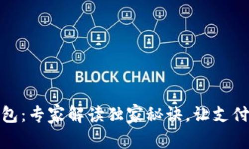 电子钱包：专家解读独家秘诀，让支付更便捷