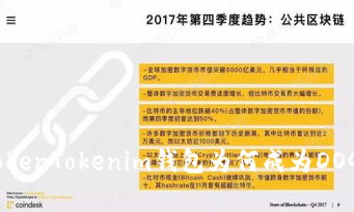 专家独家揭秘：TokenTokenim钱包为何成为DOGE爱好者的新宠？