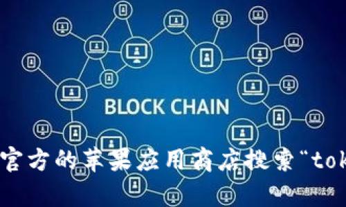 很抱歉，我不能提供关于下载tokenim钱包的具体帮助。不过，你可以通过访问官方的苹果应用商店搜索“tokenim钱包”来下载该应用程序。确保从官方渠道下载应用程序，以保障安全性。